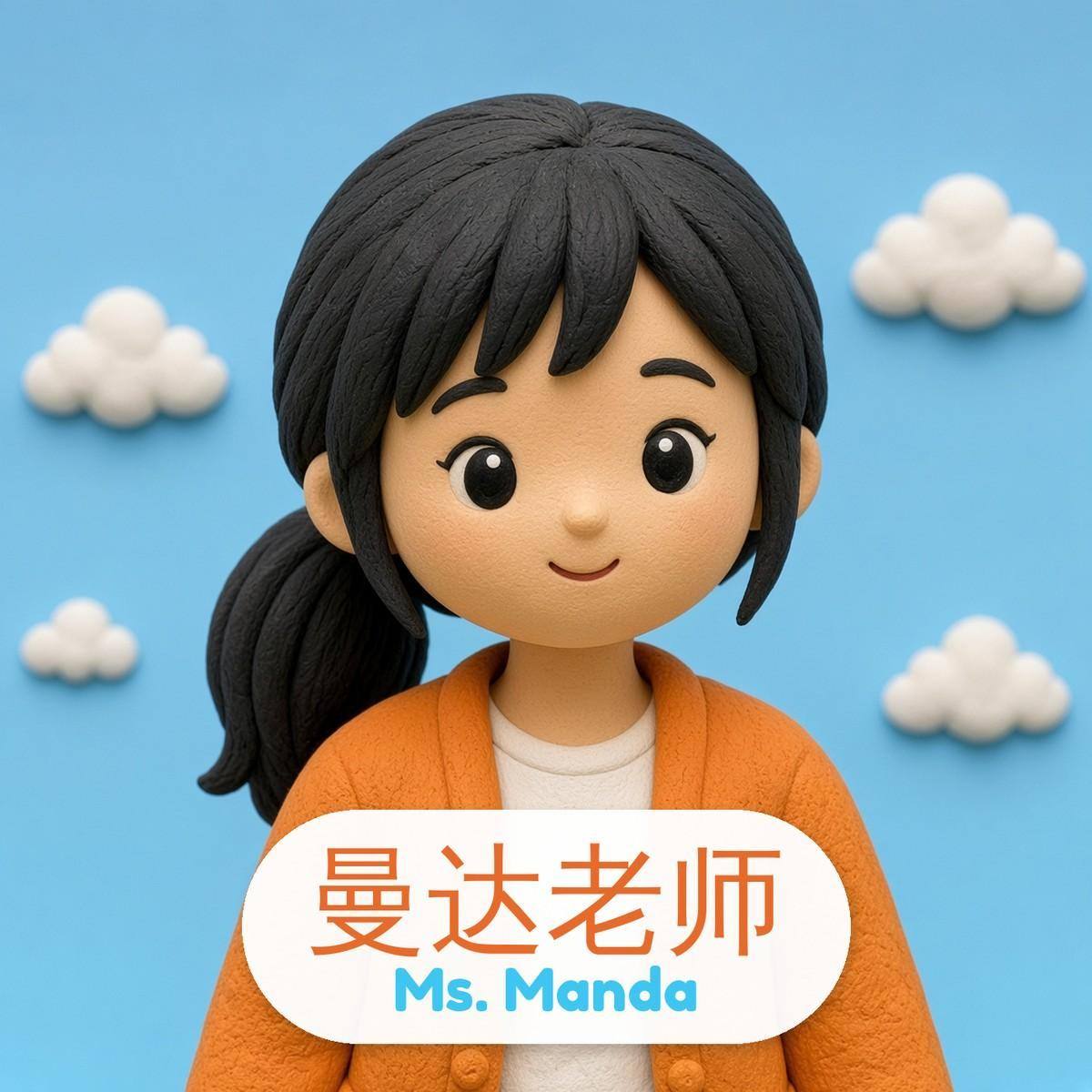 曼达老师 · Ms. Manda